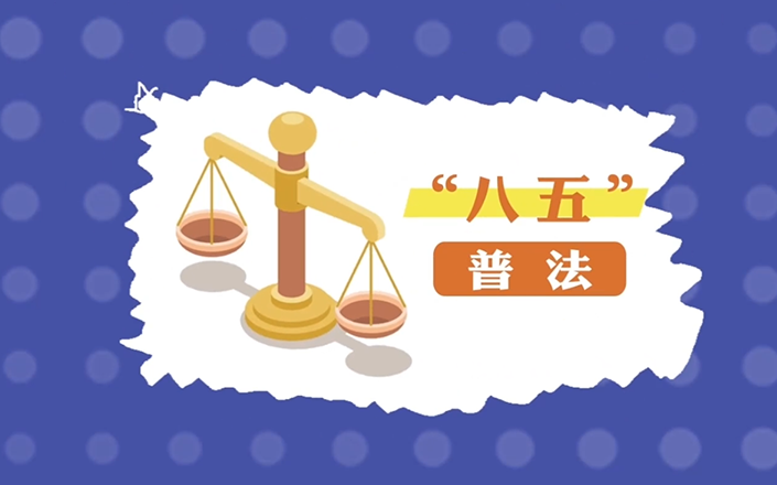 《四川省物业管理条例》普法宣传视频
